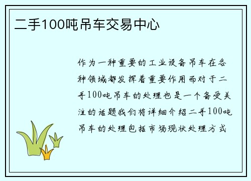 二手100吨吊车交易中心