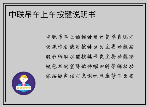 中联吊车上车按键说明书