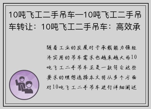 10吨飞工二手吊车—10吨飞工二手吊车转让：10吨飞工二手吊车：高效承载，经济实用