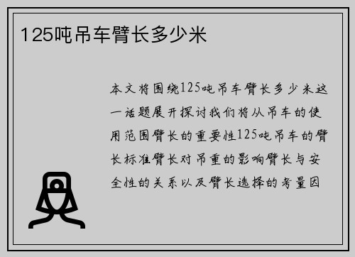 125吨吊车臂长多少米
