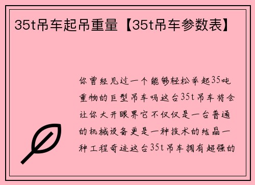 35t吊车起吊重量【35t吊车参数表】