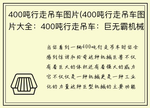 400吨行走吊车图片(400吨行走吊车图片大全：400吨行走吊车：巨无霸机械的威力)