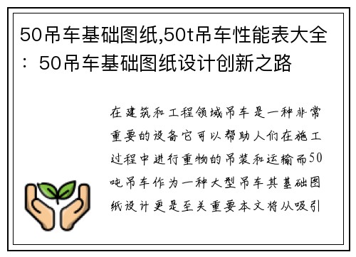 50吊车基础图纸,50t吊车性能表大全：50吊车基础图纸设计创新之路