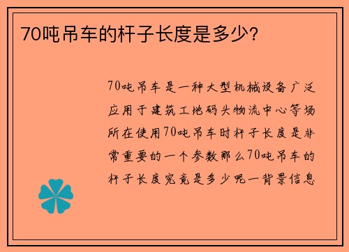 70吨吊车的杆子长度是多少？