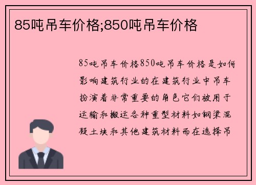 85吨吊车价格;850吨吊车价格