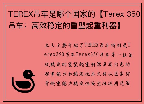 TEREX吊车是哪个国家的【Terex 350吊车：高效稳定的重型起重利器】