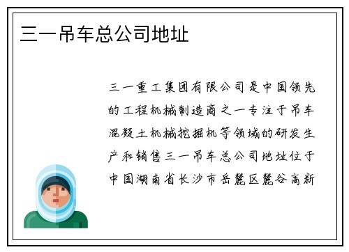 三一吊车总公司地址