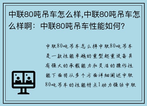 中联80吨吊车怎么样,中联80吨吊车怎么样啊：中联80吨吊车性能如何？