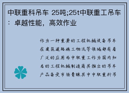中联重科吊车 25吨;25t中联重工吊车：卓越性能，高效作业