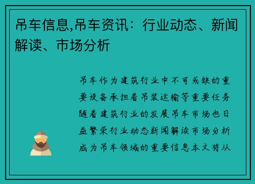 吊车信息,吊车资讯：行业动态、新闻解读、市场分析