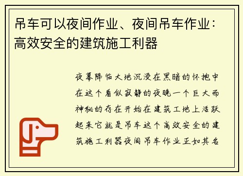 吊车可以夜间作业、夜间吊车作业：高效安全的建筑施工利器