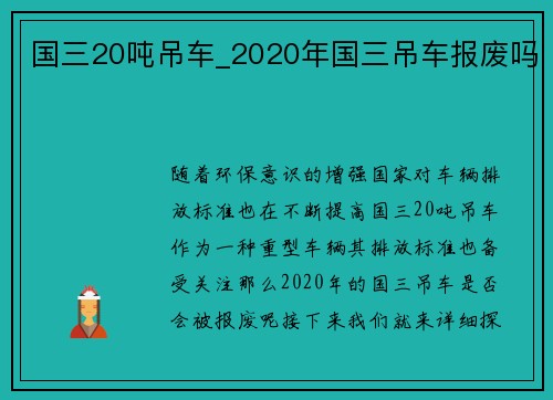 国三20吨吊车_2020年国三吊车报废吗