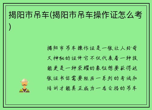 揭阳市吊车(揭阳市吊车操作证怎么考)