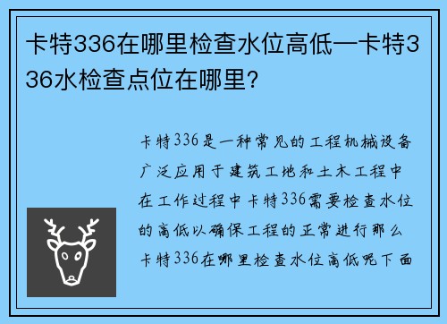 卡特336在哪里检查水位高低—卡特336水检查点位在哪里？