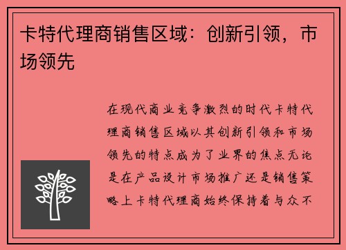 卡特代理商销售区域：创新引领，市场领先