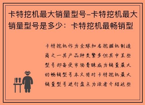 卡特挖机最大销量型号-卡特挖机最大销量型号是多少：卡特挖机最畅销型号盘点