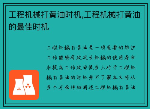 工程机械打黄油时机,工程机械打黄油的最佳时机