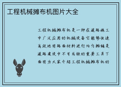 工程机械摊布机图片大全