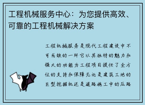 工程机械服务中心：为您提供高效、可靠的工程机械解决方案
