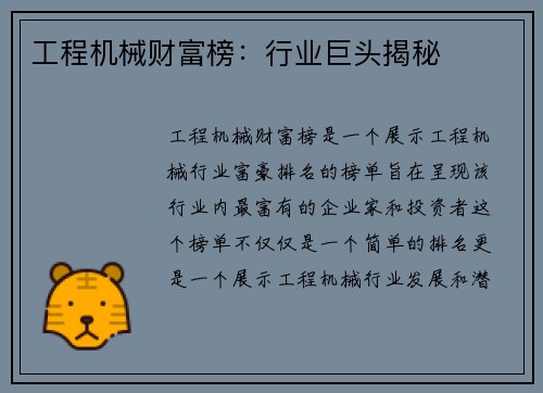 工程机械财富榜：行业巨头揭秘