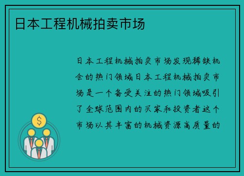 日本工程机械拍卖市场