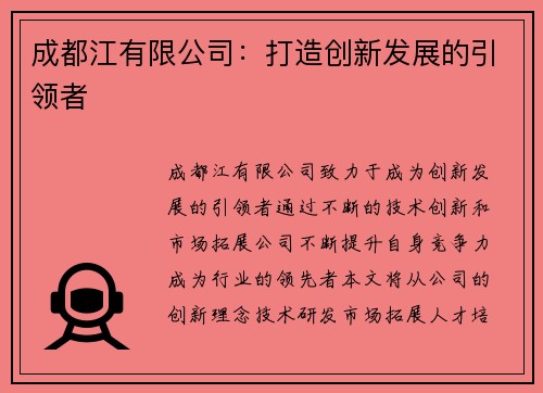 成都江有限公司：打造创新发展的引领者