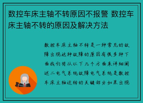 数控车床主轴不转原因不报警 数控车床主轴不转的原因及解决方法