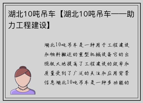 湖北10吨吊车【湖北10吨吊车——助力工程建设】