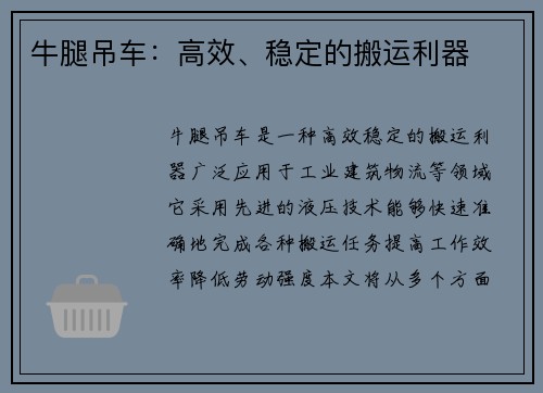牛腿吊车：高效、稳定的搬运利器