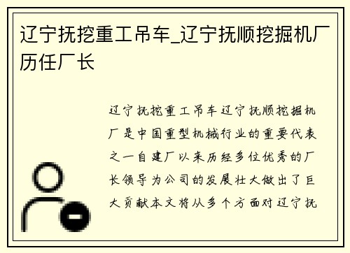 辽宁抚挖重工吊车_辽宁抚顺挖掘机厂历任厂长